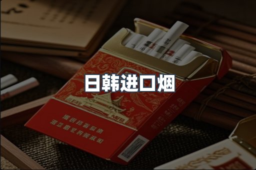 日韩进口烟